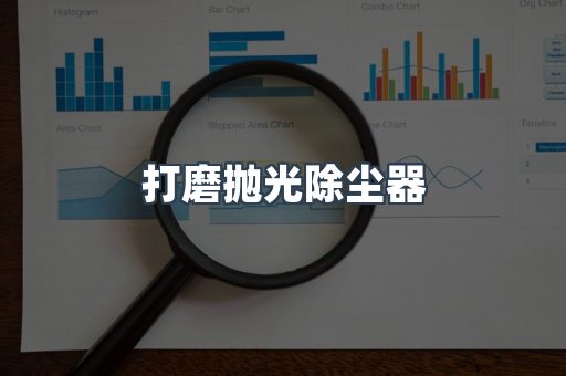 打磨抛光除尘器