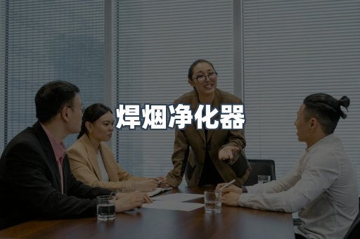 焊烟净化器