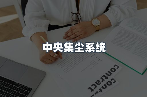 中央集尘系统