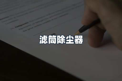 滤筒除尘器